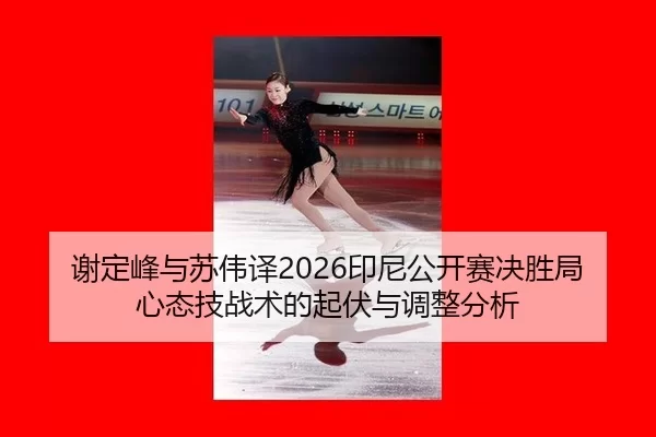 xie-ding-feng-yu-su-wei-yi-yin-ni-gong-kai-sai-jue-sheng-ju-xin-tai-ji-zhan-shu-de-qi-fu-yu-tiao-zheng-fen-xi-2-134.jpg