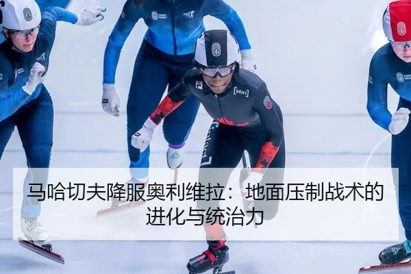 ma-ha-qie-fu-xiang-fu-ao-li-wei-la-di-mian-ya-zhi-zhan-shu-de-jin-hua-yu-tong-zhi-li-2-557.jpg