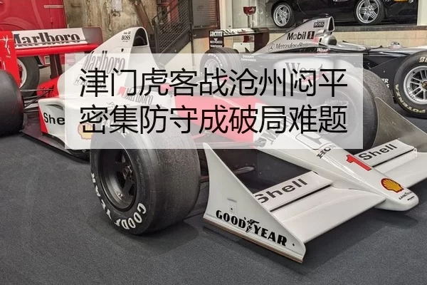 津门虎客战沧州闷平 密集防守成破局难题